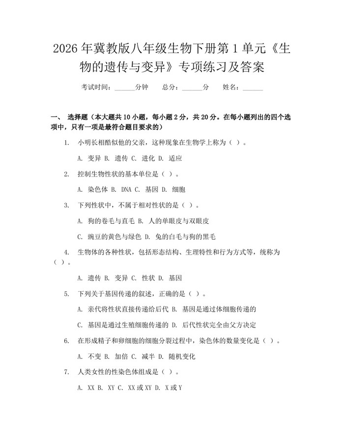 2026年冀教版八年级生物下册第1单元《生物的遗传与变异》专项练习及答案：(docx+pdf)免费下载