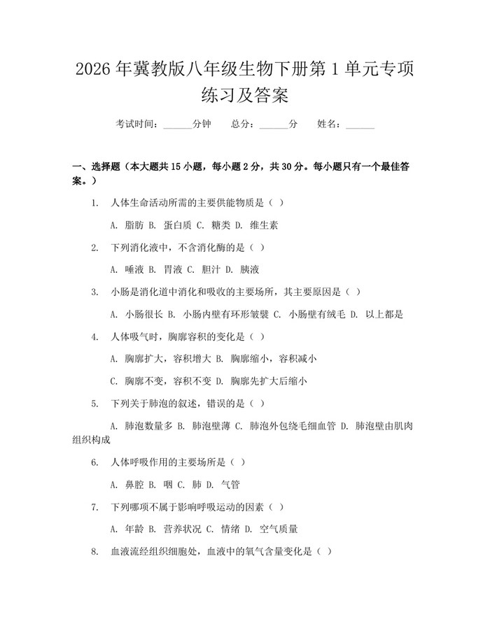 2026年冀教版八年级生物下册第1单元专项练习及答案：(docx+pdf)免费下载