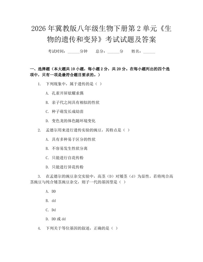 2026年冀教版八年级生物下册第2单元《生物的遗传和变异》考试试题及答案：(docx+pdf)免费下载