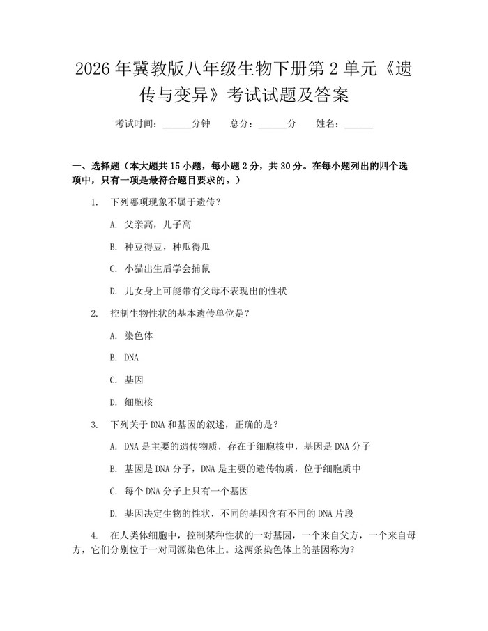 2026年冀教版八年级生物下册第2单元《遗传与变异》考试试题及答案：(docx+pdf)免费下载