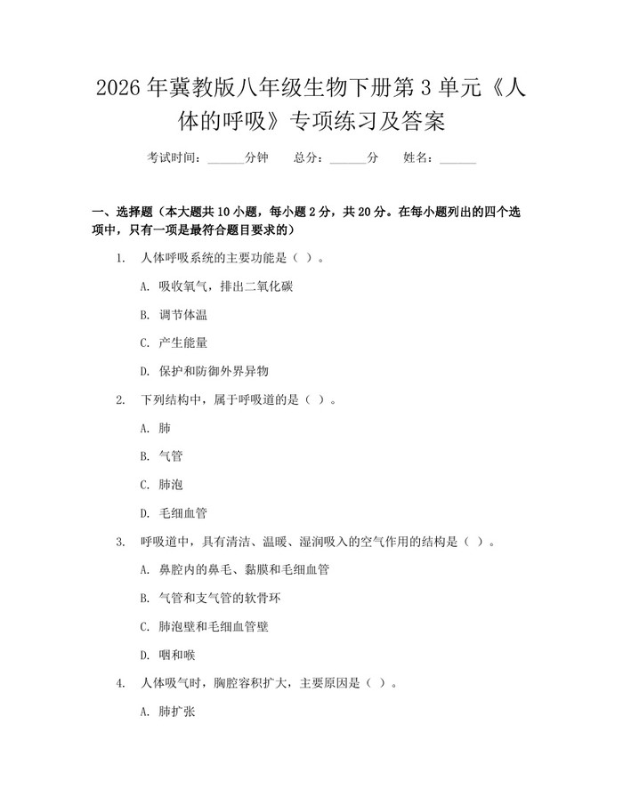 2026年冀教版八年级生物下册第3单元《人体的呼吸》专项练习及答案:(docx+pdf)免费下载