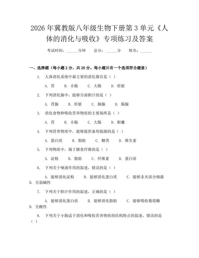 2026年冀教版八年级生物下册第3单元《人体的消化与吸收》专项练习及答案：(docx+pdf)免费下载