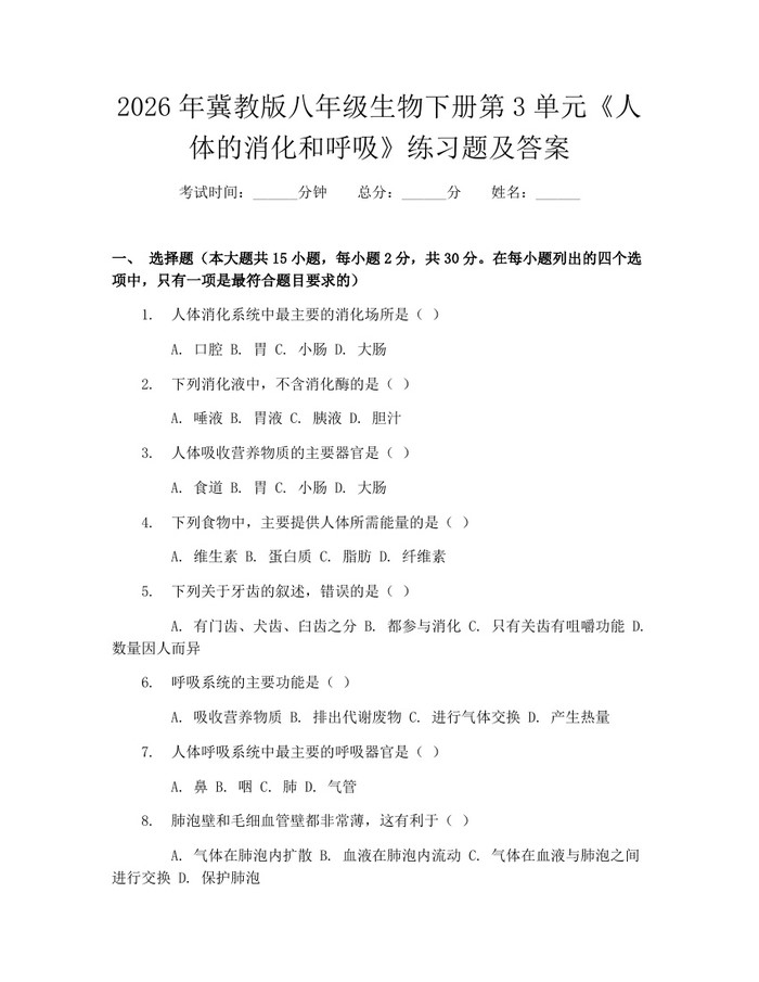 2026年冀教版八年级生物下册第3单元《人体的消化和呼吸》练习题及答案:(docx+pdf)免费下载