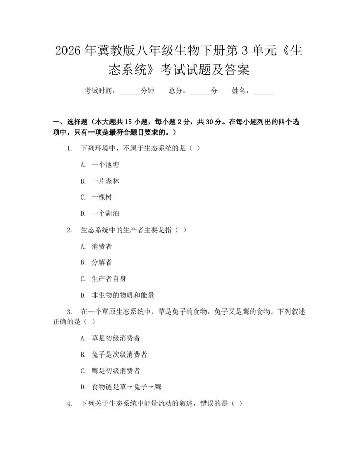 2026年冀教版八年级生物下册第3单元《生态系统》考试试题及答案:(docx+pdf)免费下载