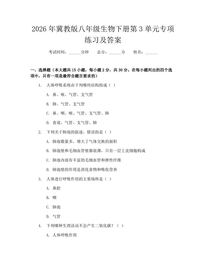 2026年冀教版八年级生物下册第3单元专项练习及答案：(docx+pdf)免费下载