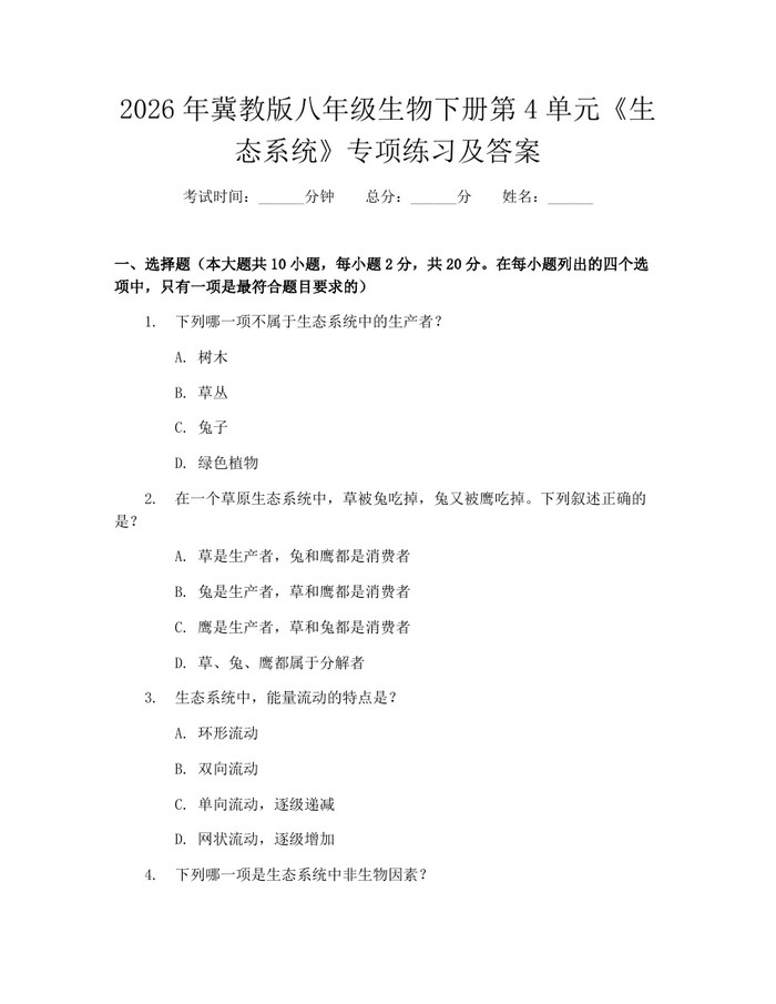 2026年冀教版八年级生物下册第4单元《生态系统》专项练习及答案:(docx+pdf)免费下载