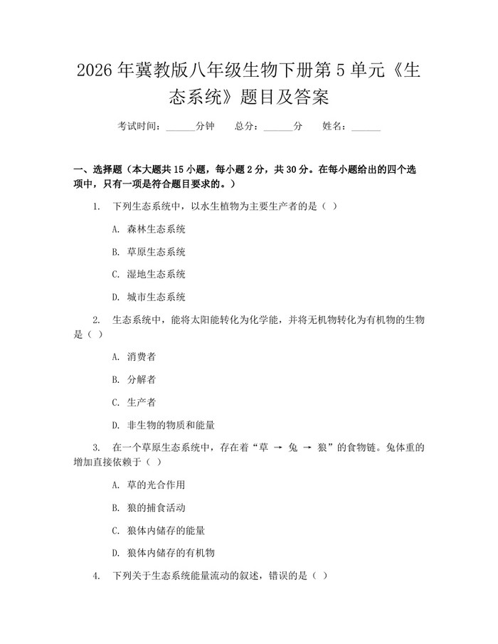 2026年冀教版八年级生物下册第5单元《生态系统》题目及答案：(docx+pdf)免费下载