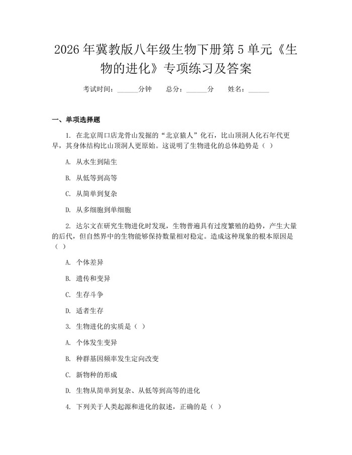 2026年冀教版八年级生物下册第5单元《生物的进化》专项练习及答案：(docx+pdf)免费下载