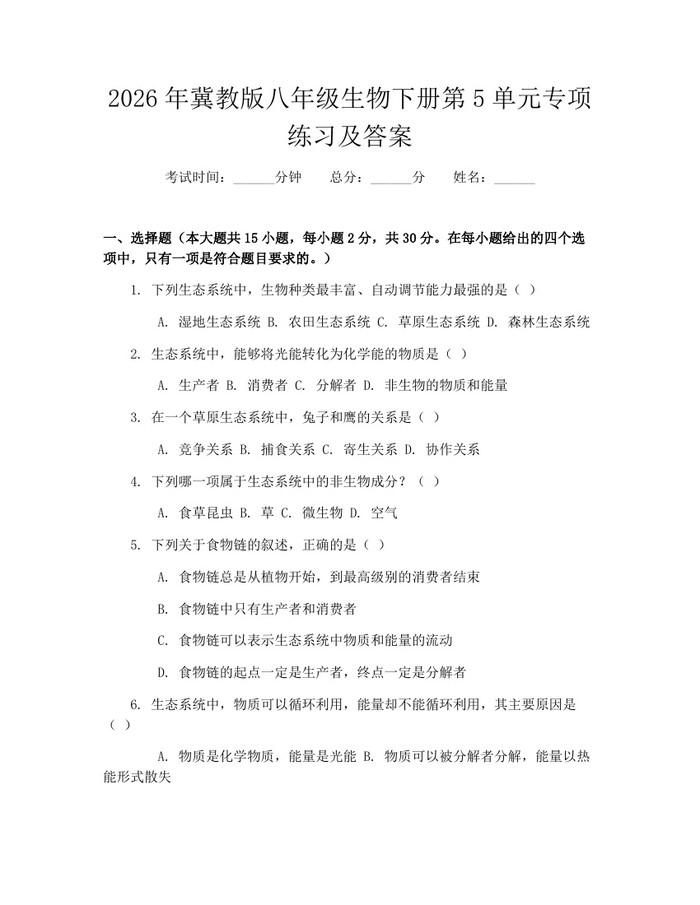 2026年冀教版八年级生物下册第5单元专项练习及答案：(docx+pdf)免费下载