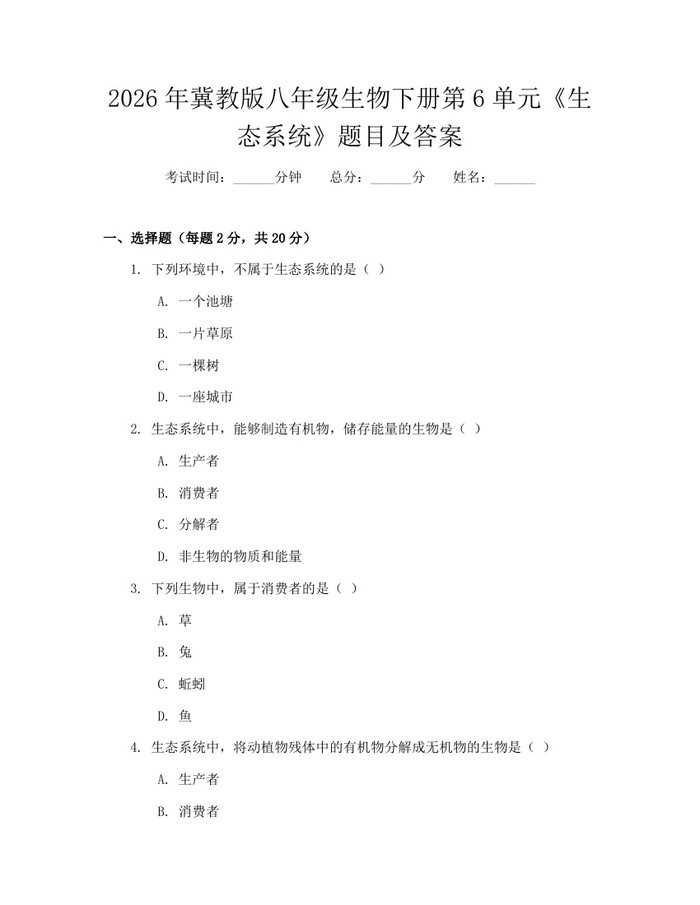 2026年冀教版八年级生物下册第6单元《生态系统》题目及答案：(docx+pdf)免费下载