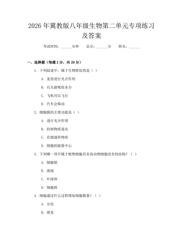 2026年冀教版八年级生物第二单元专项练习及答案:(docx+pdf)免费下载