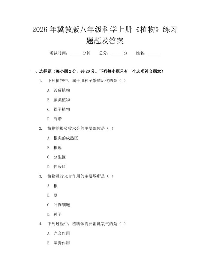 2026年冀教版八年级科学上册《植物》练习题题及答案：(docx+pdf)免费下载