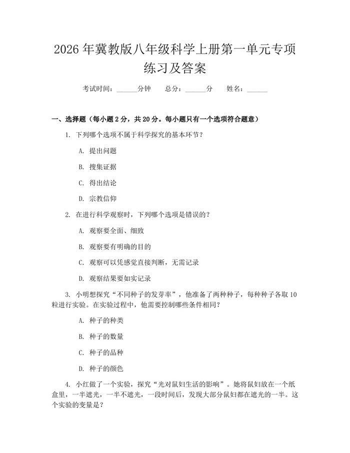 2026年冀教版八年级科学上册第一单元专项练习及答案:(docx+pdf)免费下载