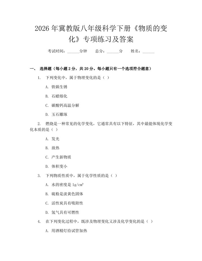 2026年冀教版八年级科学下册《物质的变化》专项练习及答案：(docx+pdf)免费下载