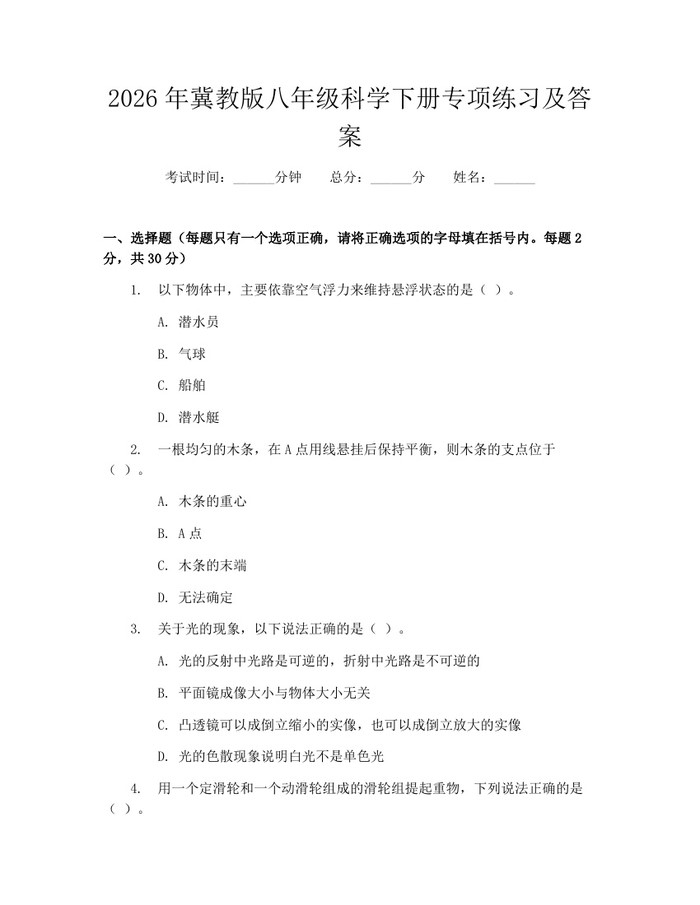 2026年冀教版八年级科学下册专项练习及答案：(docx+pdf)免费下载