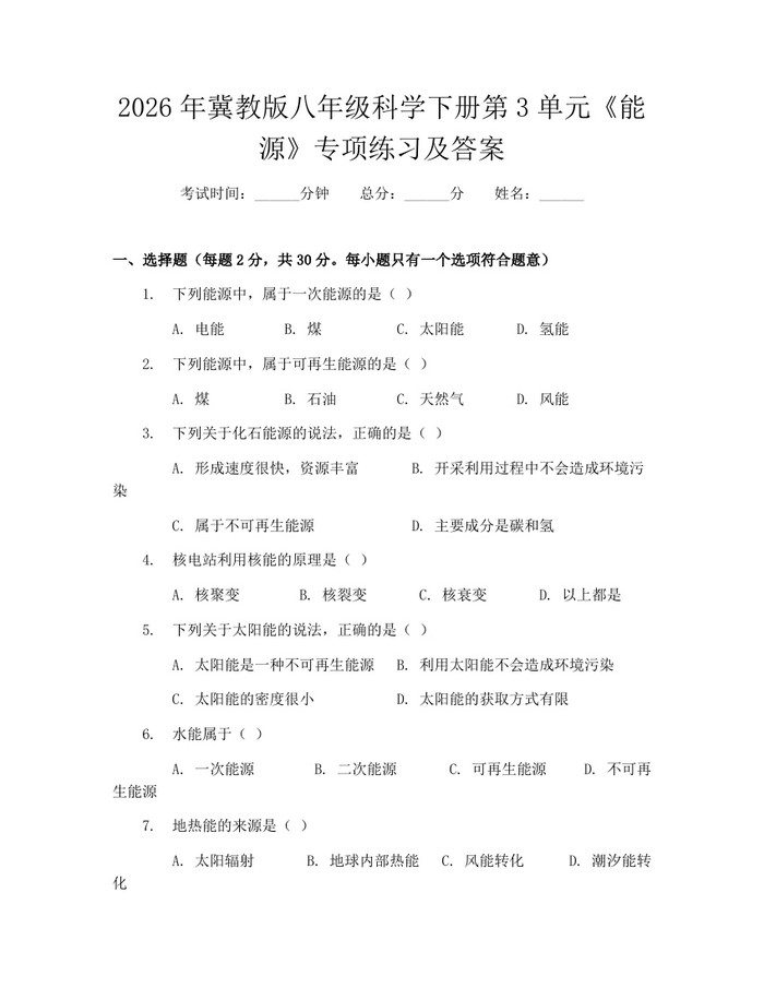 2026年冀教版八年级科学下册第3单元《能源》专项练习及答案：(docx+pdf)免费下载