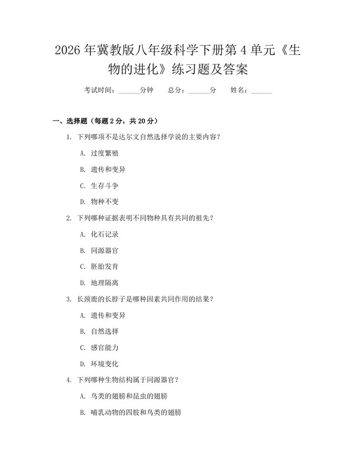 2026年冀教版八年级科学下册第4单元《生物的进化》练习题及答案：(docx+pdf)免费下载