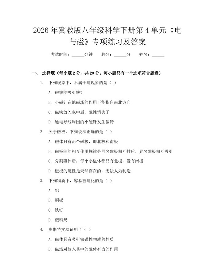 2026年冀教版八年级科学下册第4单元《电与磁》专项练习及答案：(docx+pdf)免费下载