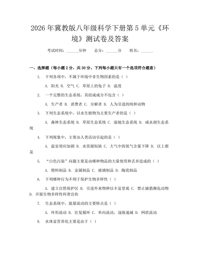2026年冀教版八年级科学下册第5单元《环境》测试卷及答案：(docx+pdf)免费下载