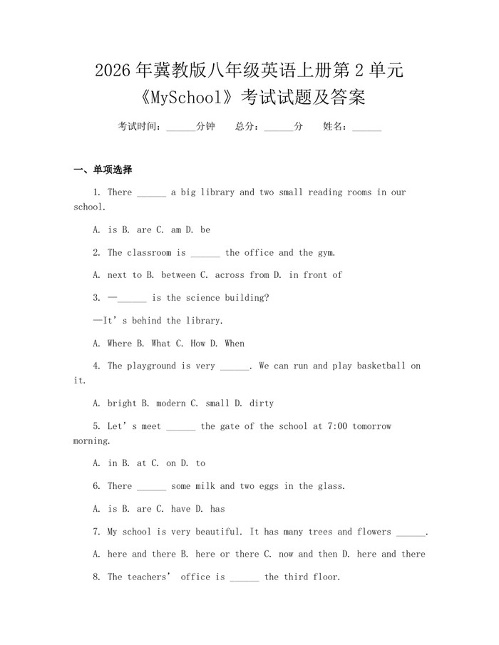 2026年冀教版八年级英语上册第2单元《MySchool》考试试题及答案:(docx+pdf)免费下载