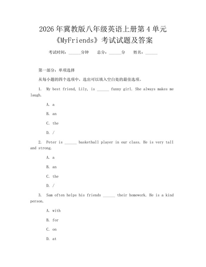 2026年冀教版八年级英语上册第4单元《MyFriends》考试试题及答案：(docx+pdf)免费下载