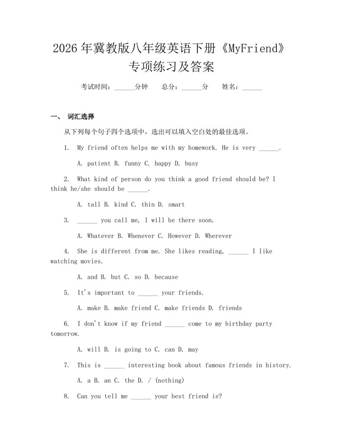 2026年冀教版八年级英语下册《MyFriend》专项练习及答案：(docx+pdf)免费下载
