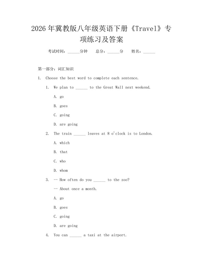 2026年冀教版八年级英语下册《Travel》专项练习及答案:(docx+pdf)免费下载