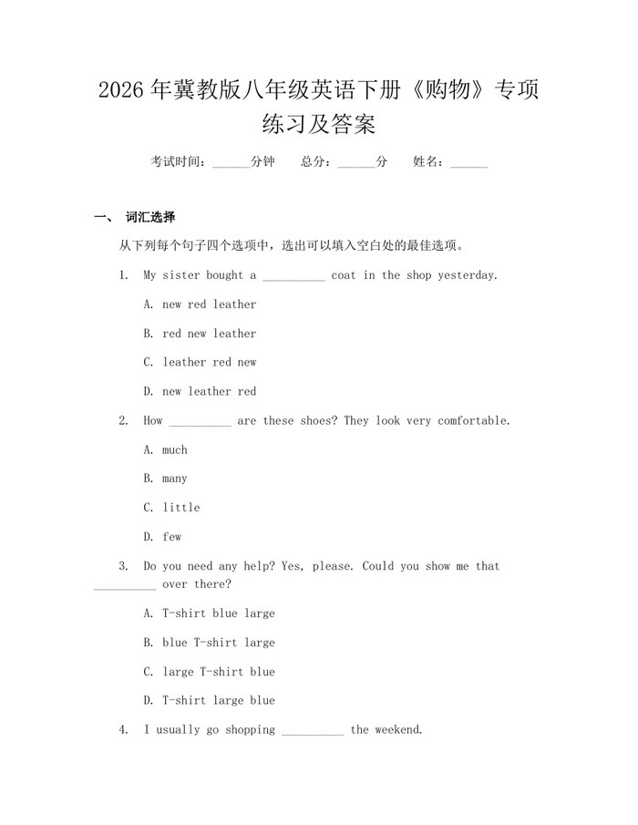 2026年冀教版八年级英语下册《购物》专项练习及答案:(docx+pdf)免费下载
