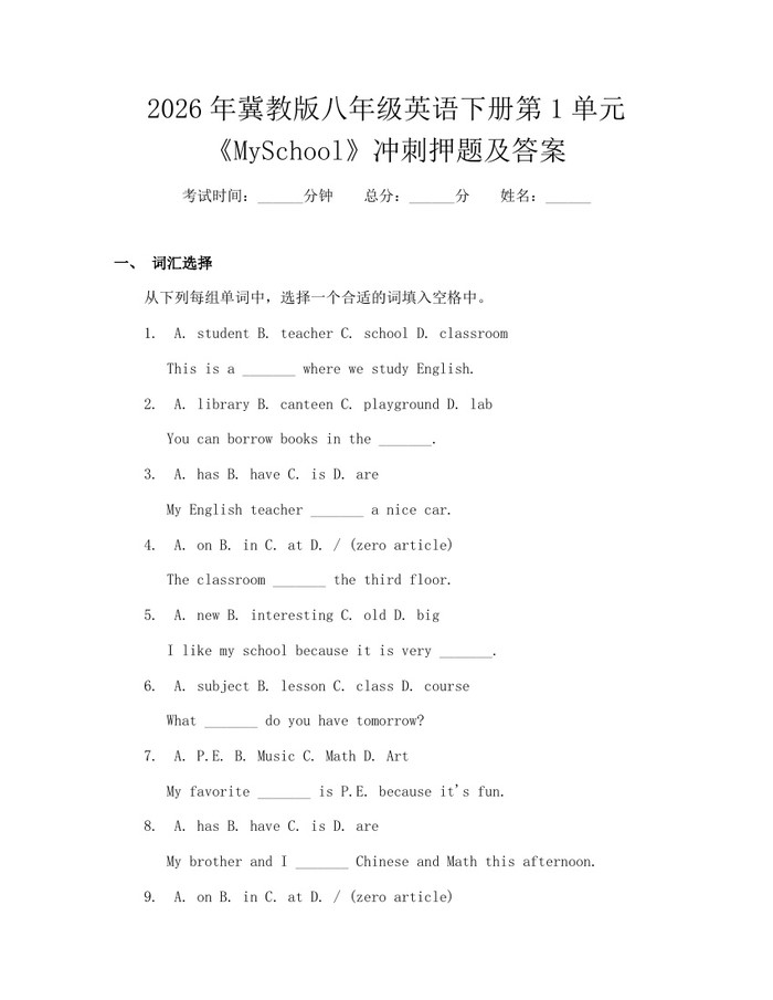 2026年冀教版八年级英语下册第1单元《MySchool》冲刺押题及答案:(docx+pdf)免费下载