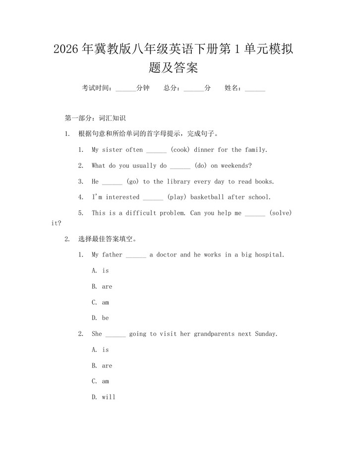 2026年冀教版八年级英语下册第1单元模拟题及答案：(docx+pdf)免费下载