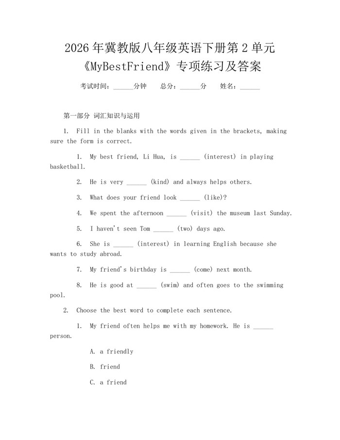 2026年冀教版八年级英语下册第2单元《MyBestFriend》专项练习及答案:(docx+pdf)免费下载