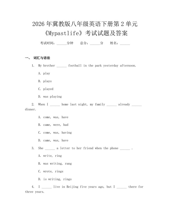 2026年冀教版八年级英语下册第2单元《Mypastlife》考试试题及答案:(docx+pdf)免费下载
