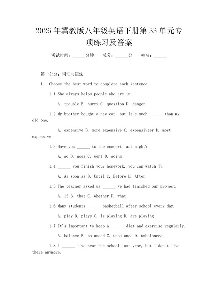 2026年冀教版八年级英语下册第33单元专项练习及答案：(docx+pdf)免费下载