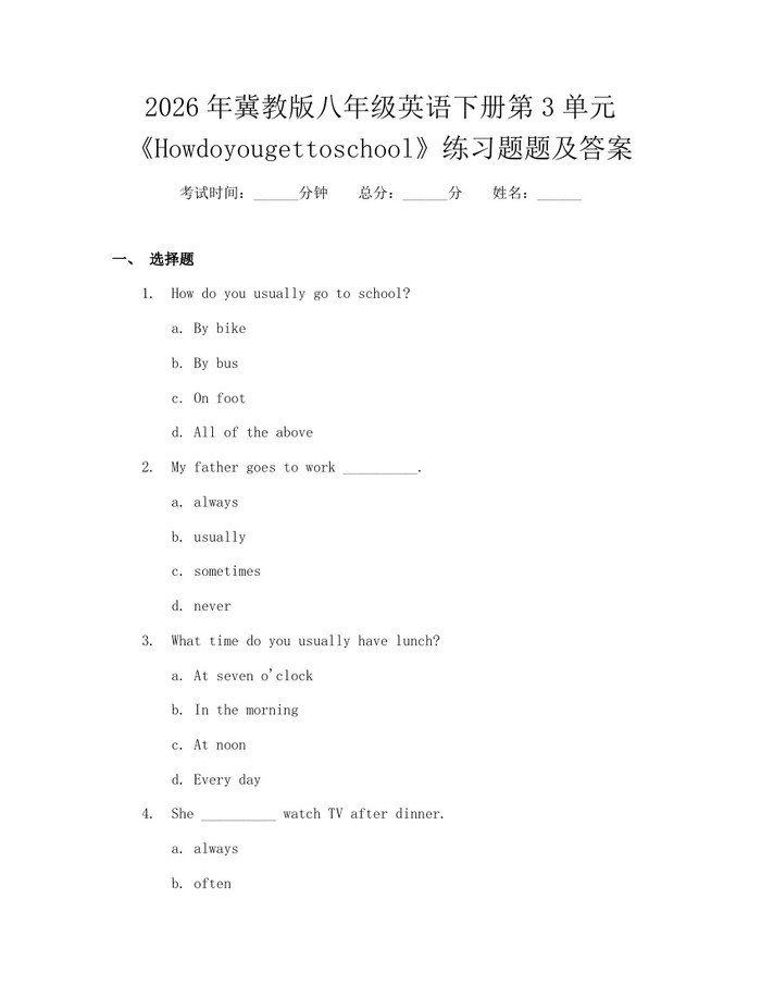 2026年冀教版八年级英语下册第3单元《Howdoyougettoschool》练习题题及答案：(docx+pdf)免费下载