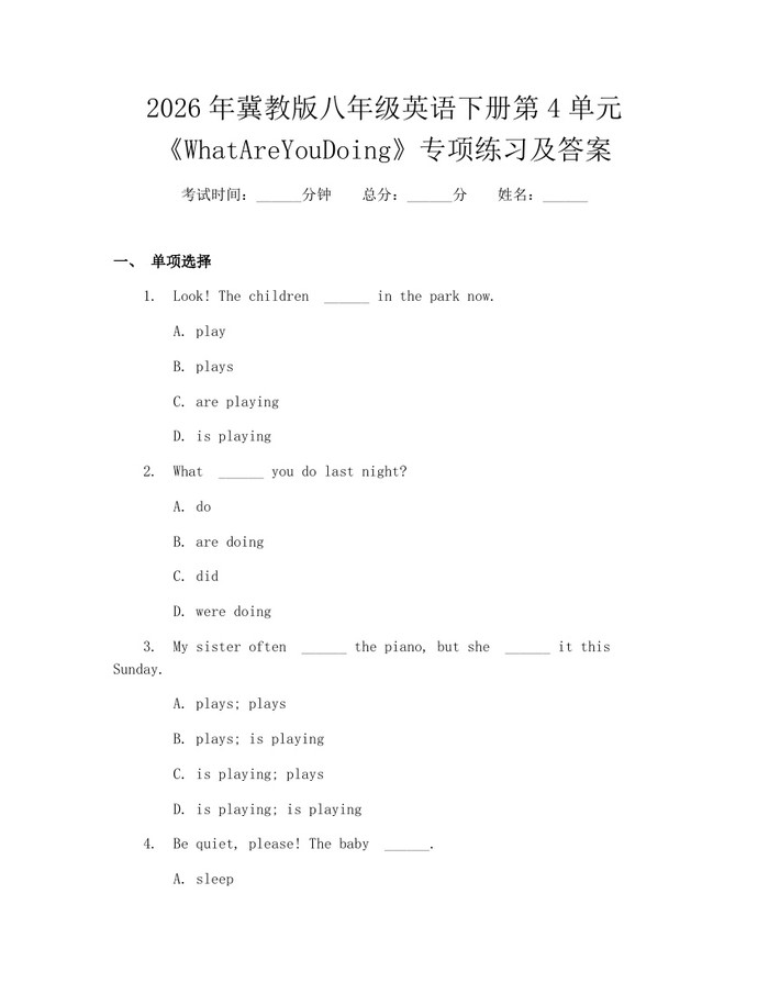 2026年冀教版八年级英语下册第4单元《WhatAreYouDoing》专项练习及答案:(docx+pdf)免费下载