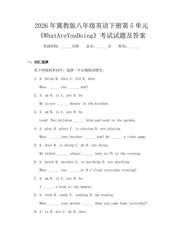 2026年冀教版八年级英语下册第5单元《WhatAreYouDoing》考试试题及答案：(docx+pdf)免费下载