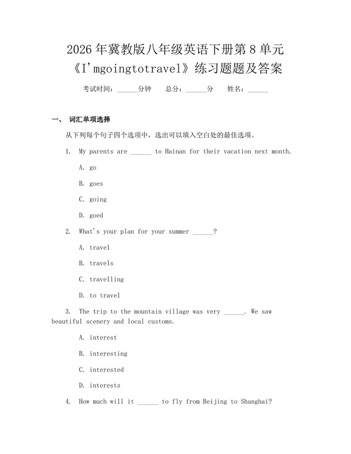 2026年冀教版八年级英语下册第8单元《I'mgoingtotravel》练习题题及答案：(docx+pdf)免费下载