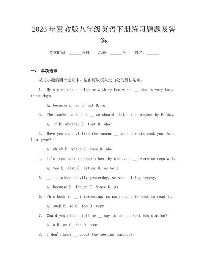 2026年冀教版八年级英语下册练习题题及答案：(docx+pdf)免费下载
