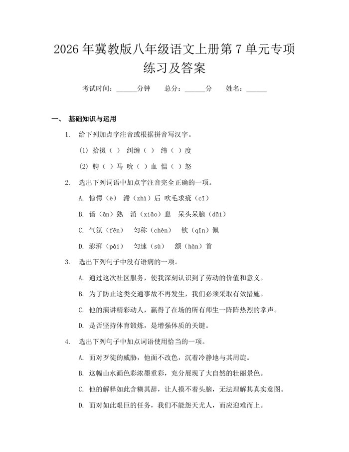 2026年冀教版八年级语文上册第7单元专项练习及答案:(docx+pdf)免费下载