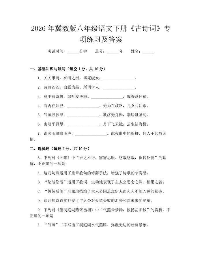 2026年冀教版八年级语文下册《古诗词》专项练习及答案：(docx+pdf)免费下载