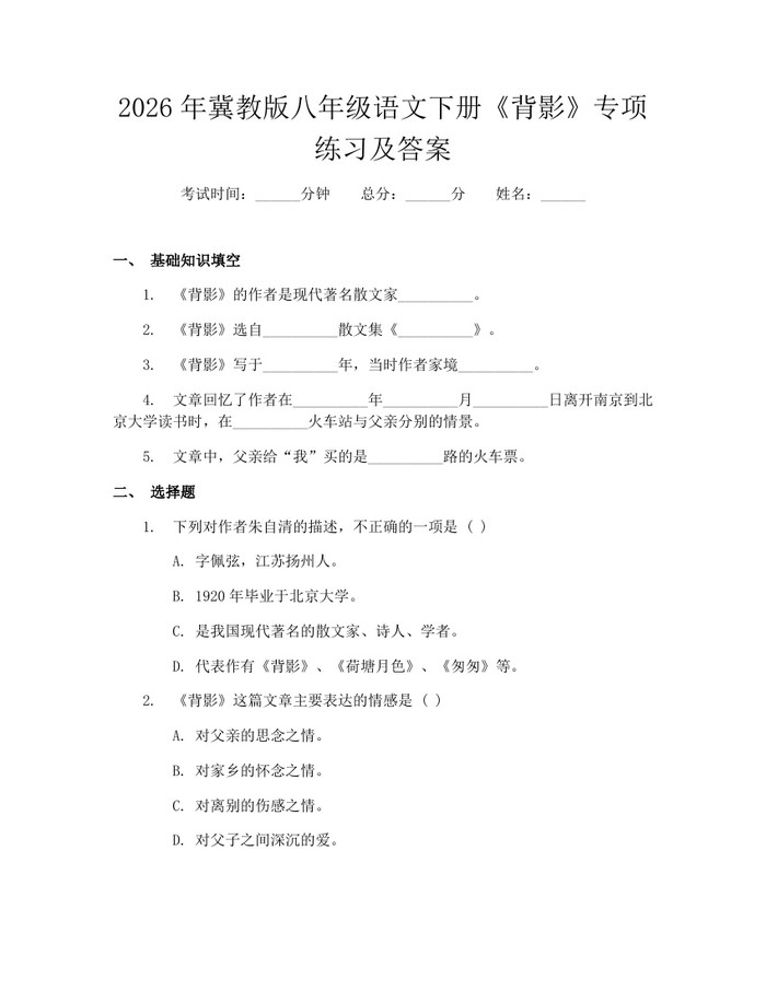 2026年冀教版八年级语文下册《背影》专项练习及答案:(docx+pdf)免费下载