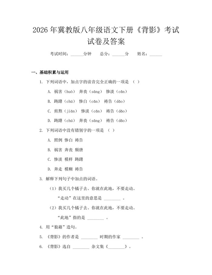 2026年冀教版八年级语文下册《背影》考试试卷及答案：(docx+pdf)免费下载
