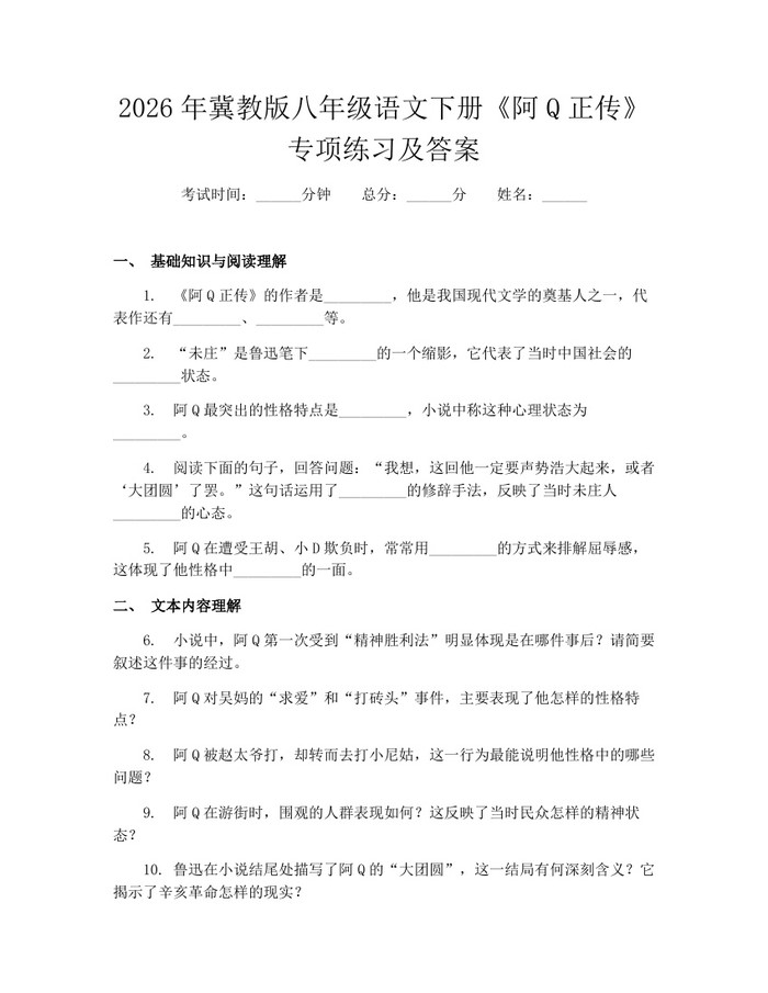 2026年冀教版八年级语文下册《阿Q正传》专项练习及答案：(docx+pdf)免费下载