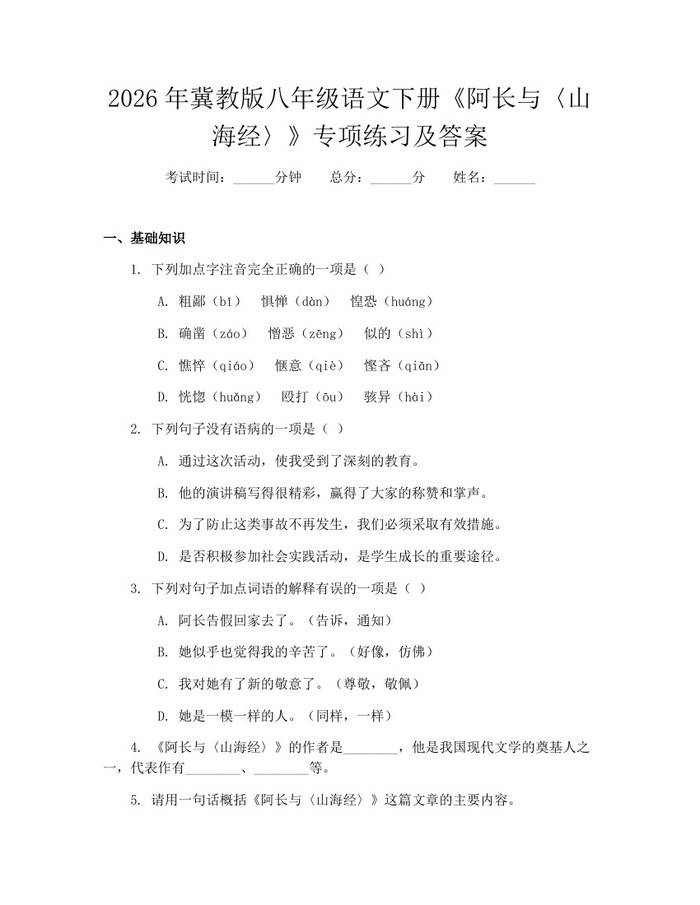 2026年冀教版八年级语文下册《阿长与〈山海经〉》专项练习及答案:(docx+pdf)免费下载