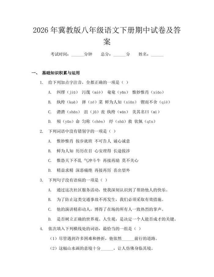 2026年冀教版八年级语文下册期中试卷及答案:(docx+pdf)免费下载
