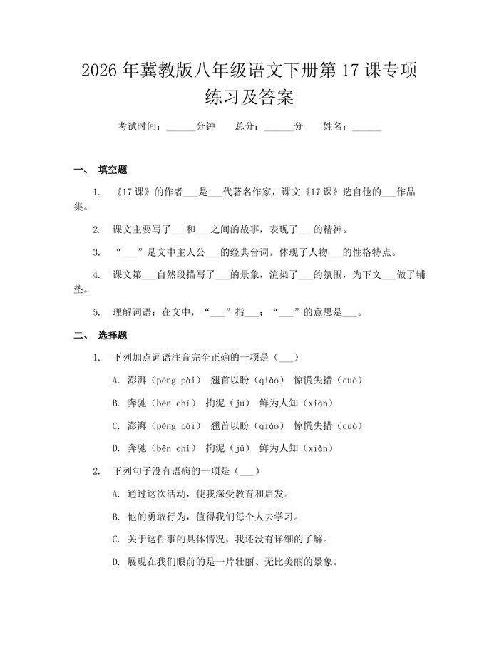 2026年冀教版八年级语文下册第17课专项练习及答案：(docx+pdf)免费下载