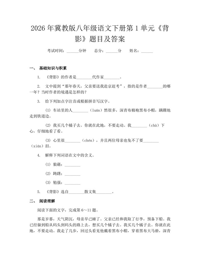 2026年冀教版八年级语文下册第1单元《背影》题目及答案:(docx+pdf)免费下载