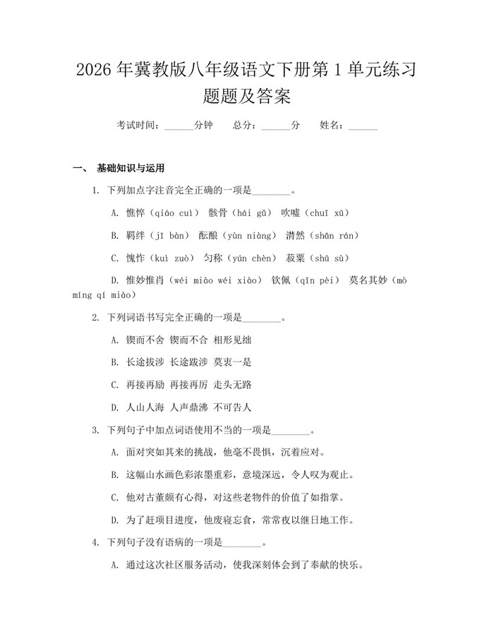 2026年冀教版八年级语文下册第1单元练习题题及答案：(docx+pdf)免费下载