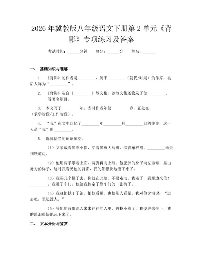 2026年冀教版八年级语文下册第2单元《背影》专项练习及答案:(docx+pdf)免费下载