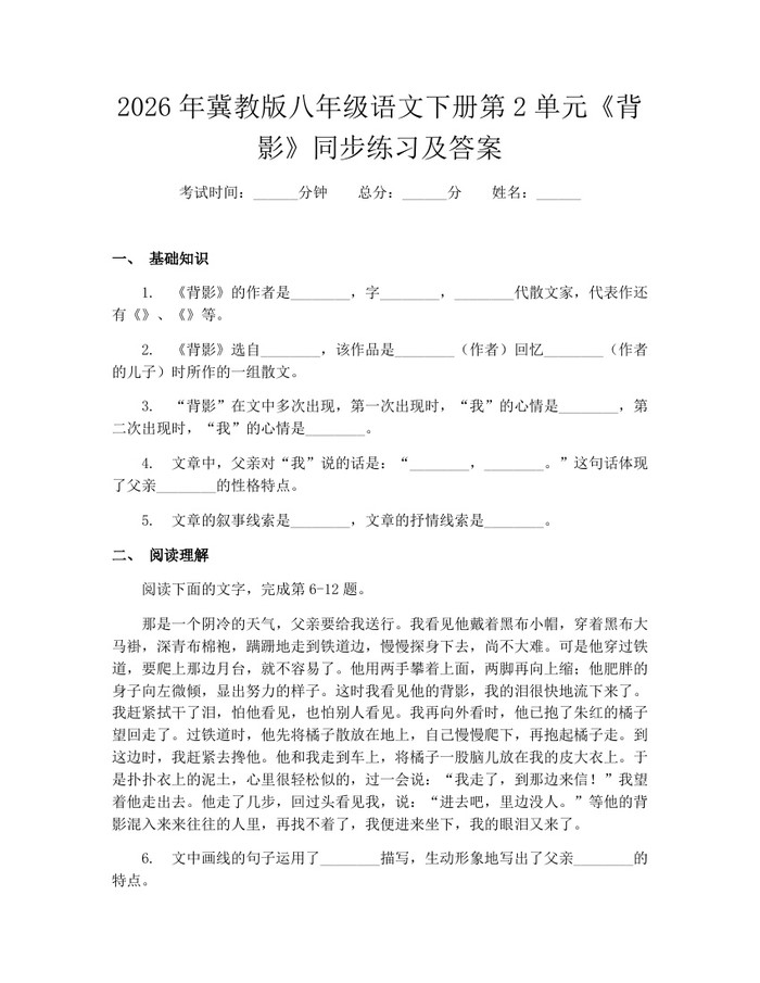 2026年冀教版八年级语文下册第2单元《背影》同步练习及答案：(docx+pdf)免费下载